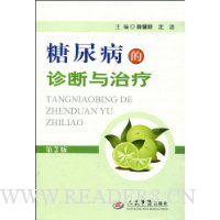 糖尿病的诊断与治疗(第3版)