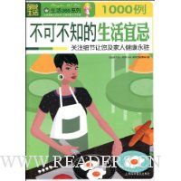 1000例不可不知的生活宜忌:关注细节让您及家人健康永驻