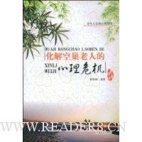 化解空巢老人的心理危机