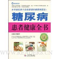 糖尿病患者健康全书