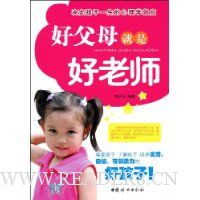 好父母就是好老师:决定孩子一生的心理学效应