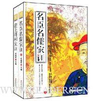 名臣名儒家训(上下)