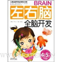 左右脑全脑开发(4~5岁)