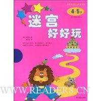 迷宫好好玩(4-5岁)(附奖励贴纸)