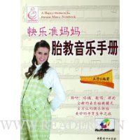 快乐准妈妈胎教音乐手册(附光盘)