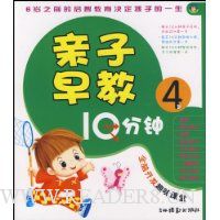 亲子早教10分钟(4岁)