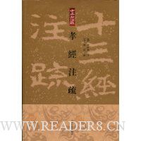 孝经注疏(繁体竖排版)