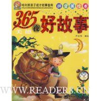 365夜美德好故事(拼音美绘本)