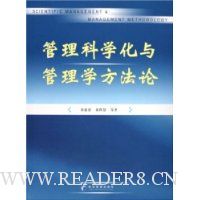 管理科学化与管理学方法论