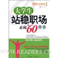 大学生站稳职场必做的60件事