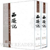李卓吾评本:西游记(上下)