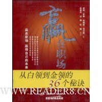 赢在职场:从白领到金领的36个秘诀