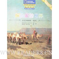 探险家的世界