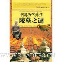 中国历代帝王陵墓之谜