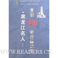 富饶神奇的黑龙江·黑龙江名人2