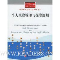 个人风险管理与保险规划
