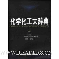 化学化工大辞典(上下)