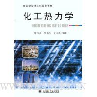 化工热力学