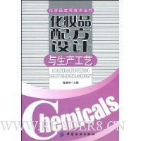 化妆品配方设计与生产工艺