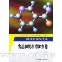 精细化学品大全:食品和饲料添加剂卷