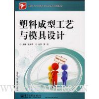 塑料成型工艺与模具设计