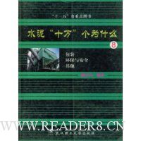 水泥十万个为什么8:包装环保与安全其他