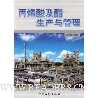 丙烯酸及酯生产与管理