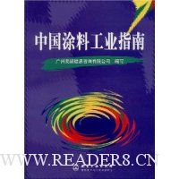 中国涂料工业指南