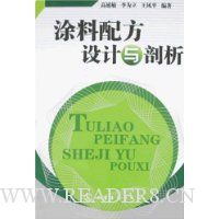 涂料配方设计与剖析