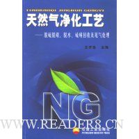 天然气净化工艺:脱硫脱碳、脱水、脱磺回收及尾气处理