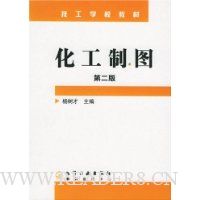 化工制图