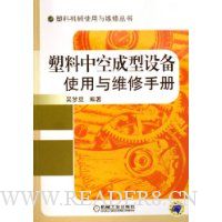 塑料中空成型设备使用与维修手册