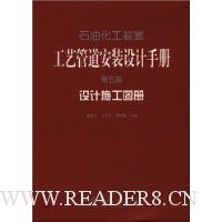 石油化工装置工艺管道安装设计手册:设计施工图册(第5篇)