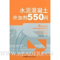 水泥混凝土外加剂550问