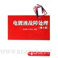 电镀液故障处理