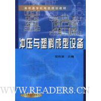 冲压与塑料成型设备