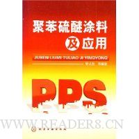 聚苯硫醚涂料及应用