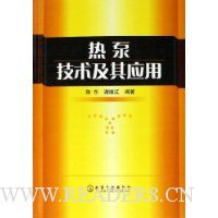 热泵技术及其应用