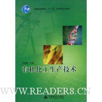 有机化工生产技术