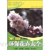 家庭环保花卉大全:防毒、防伤害、抗污染、净化空气