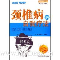 颈椎病的自我疗法