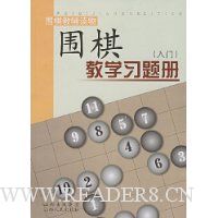 围棋教学习题册(入门)