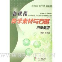 小学英语新课程教学素材与方略