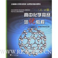 高中化学竞赛培优教程(A\B级)