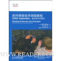 思科网络技术学院教程:CCNA Exploration:路由协议和概念(附赠光盘1张)