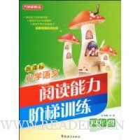 新课标小学语文阅读能力阶梯训练:4年级
