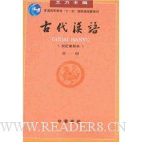 古代汉语(第1册)(校订重排本)
