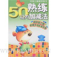 学前儿童数学练习:熟练50以内加减法(保护视力版)