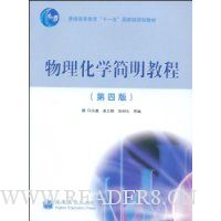 物理化学简明教程