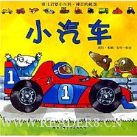 幼儿启蒙小百科·神奇的机器:小汽车